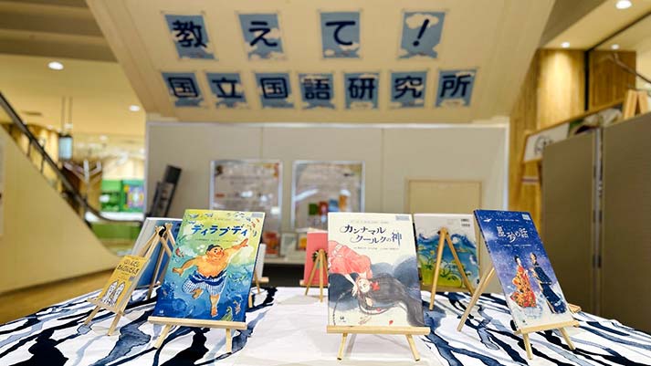 カラフルな絵本が並ぶ展示風景