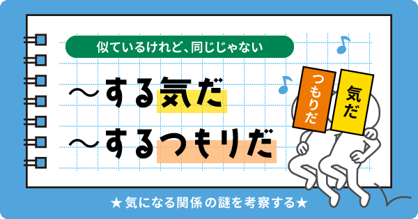 似ているけれど、同じじゃない「～する気だ」と「するつもりだ」。気になる関係の謎を考察する