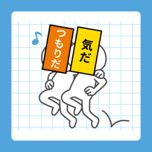 ことばの疑問「「～する気だ」と「～するつもりだ」は似ていますが、どんな関係にありますか」を公開しました