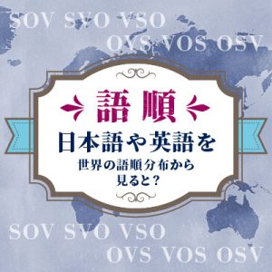 ことばの疑問「日本語や英語の語順は、世界の語順分布から見てどう考えられますか」を公開しました