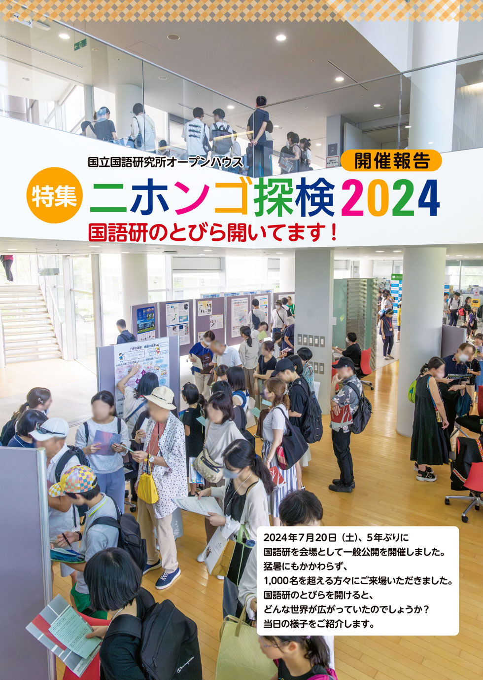 特集：ニホンゴ探検2024「国語研のとびら開いてます！」