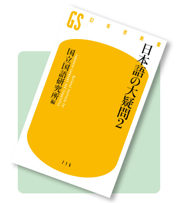 日本語の大疑問2