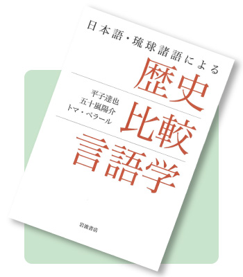 日本語・琉球諸語による歴史比較言語学