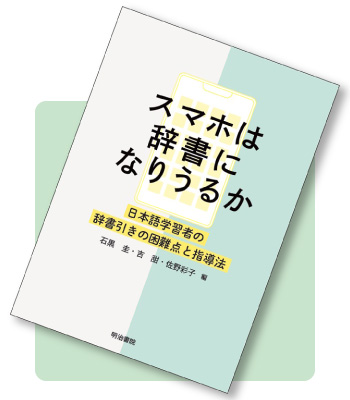 スマホは辞書になりうるか