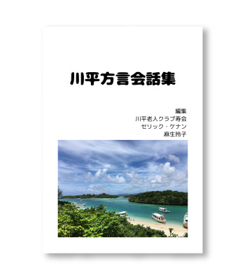 川平方言会話集