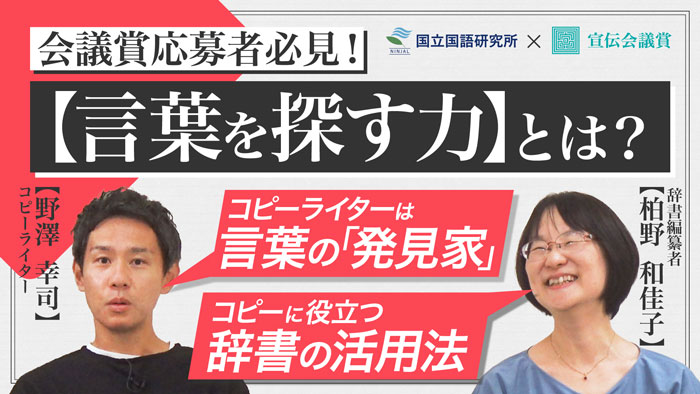 国立国語研究所×宣伝会議賞「【言葉を探す力】とは?」 出演:野澤幸司(コピーライター)、柏野和佳子(辞書編集者)