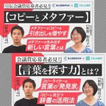 宣伝会議賞×国語研 コラボレーション対談動画公開