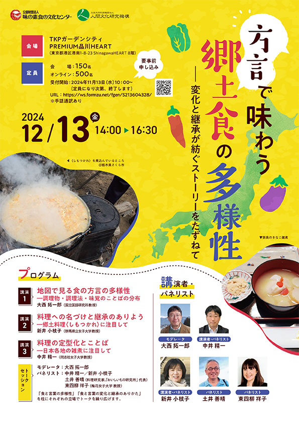 食の文化シンポジウム2024　方言で味わう郷土食の多様性－変化と継承が紡ぐストーリーをたずねて