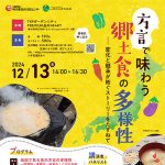 味の素食の文化センター・人間文化研究機構 共催シンポジウム「方言で味わう郷土食の多様性 ― 変化と継承が紡ぐストーリーをたずねて」