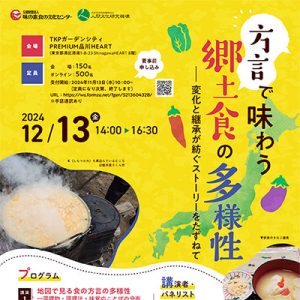 味の素食の文化センター・人間文化研究機構 共催シンポジウム「方言で味わう郷土食の多様性 ― 変化と継承が紡ぐストーリーをたずねて」