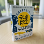 書籍紹介『言語学者も知らない謎な日本語 ― 研究者の父、大学生の娘に若者言葉を学ぶ』（石黒圭・石黒愛）