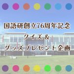 国語研創立76周年記念クイズ&グッズプレゼント企画