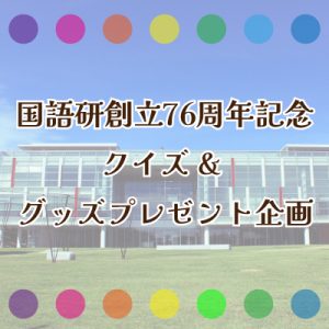 国語研創立76周年記念クイズ&グッズプレゼント企画