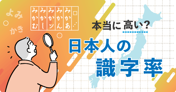 本当に高い？日本人の識字率