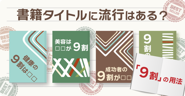書籍タイトルに流行はある？ー「９割の用法」