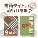 「〇割」という表現を書籍タイトルでよく見かけますが、書籍タイトルに流行りはあるのでしょうか