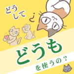 「どうもありがとう」「どうもすみません」の「どうも」って何ですか
