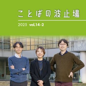 広報誌『ことばの波止場』Vol.14-2を公開しました
