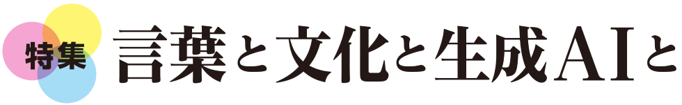 特集 言葉と文化と生成AIと