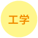 工学