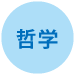 哲学