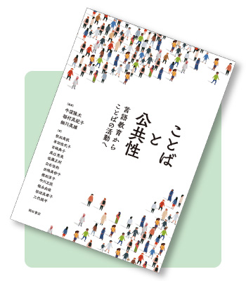 ことばと公共性―言語教育からことばの活動へ―