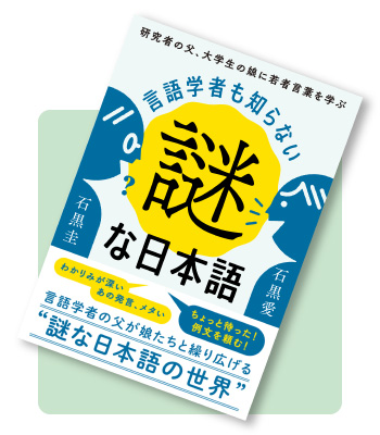 言語学者も知らない謎な日本語―研究者の父、大学生の娘に若者言葉を学ぶ―