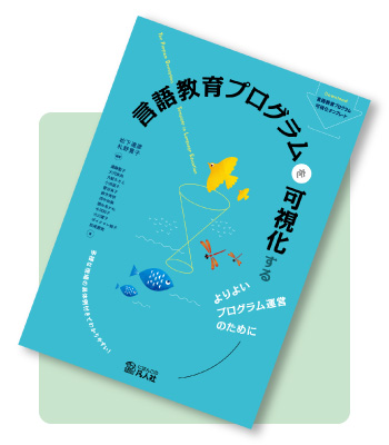 言語教育プログラムを可視化する―よりよいプログラム運営のために―