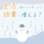 生活に関わりが深いほど、それを表す語彙が方言や言語の中で豊かになるのでしょうか？