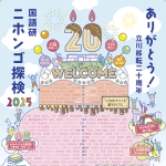 一般公開イベント「ニホンゴ探検2025」を7月5日（土）に開催します！