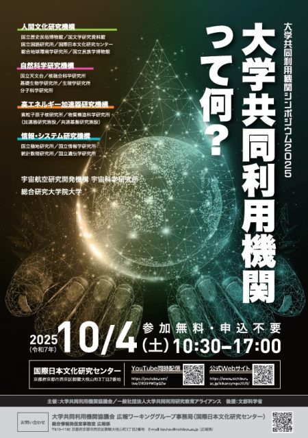 大学共同利用機関法人シンポ2025PDF画像