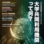 大学共同利用機関シンポジウム2025「大学共同利用機関って何？」