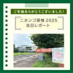 ご参加ありがとうございました！ ニホンゴ探検2025当日レポート
