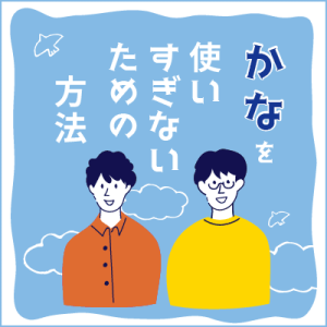 ことばの疑問「「よかったかなと思います」の「かな」を使いすぎないための方法はありますか」を公開しました