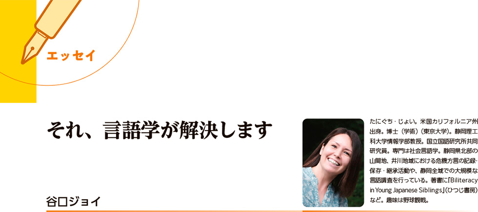 エッセイ:それ、言語学が解決します（谷口ジョイの顔写真とプロフィール）