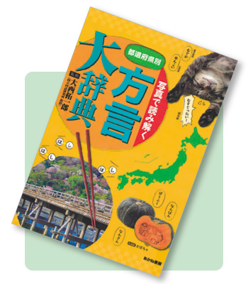 写真で読み解く都道府県別方言大辞典