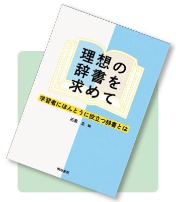 理想の辞書を求めて