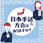 日本手話に方言はありますか
