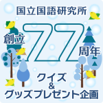 国語研創立77周年！ 記念クイズ&グッズプレゼント