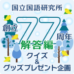 国語研創立77周年記念クイズ ～解答編～