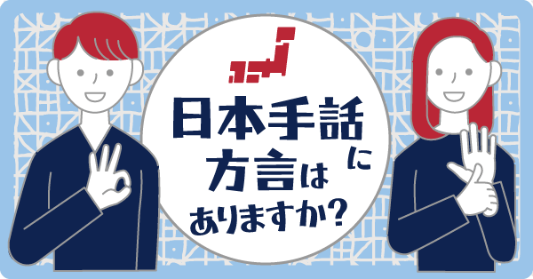 日本手話に方言はありますか？