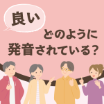 「良い」の発音はヨイかイーか、実際のところはどうでしょうか