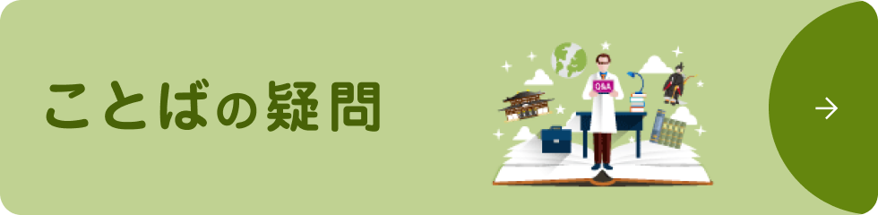 ことばの疑問