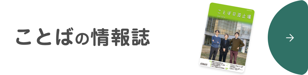 ことばの情報誌