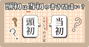 「頭初」は「当初」の書き間違いですか