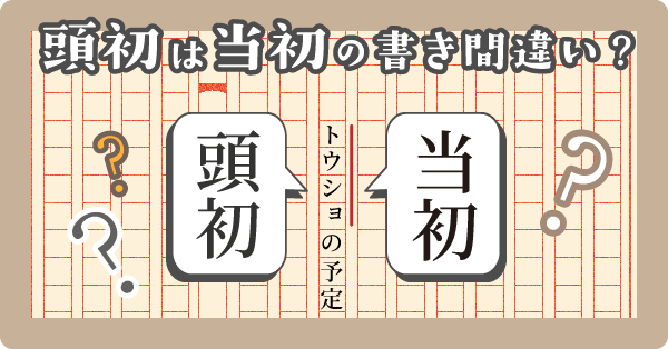 「頭初」は「当初」の書き間違いですか
