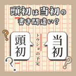 「頭初の予定」は「当初の予定」の書き間違いですか