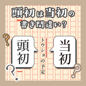 ことばの疑問「「頭初の予定」は「当初の予定」の書き間違いですか」を公開しました