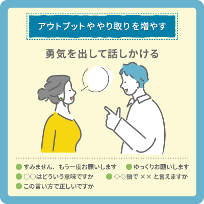 アウトプットややり取りを増やす