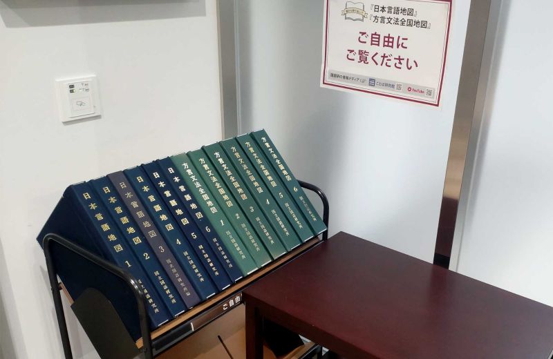 『日本言語地図』と『方言文法全国地図』は自由閲覧